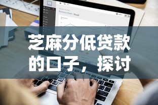 芝麻分低贷款的口子，探讨五款怎么举报贷款平台