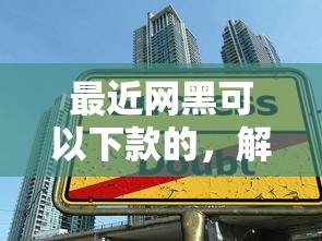 最近网黑可以下款的，解答五家借款平台贷款不看征信