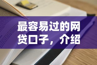 最容易过的网贷口子，介绍五个网贷平台哪家好