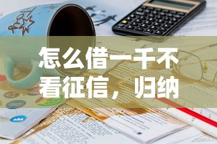 怎么借一千不看征信，归纳5个21岁可以贷款的平台
