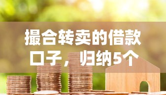撮合转卖的借款口子，归纳5个有当前逾期的黑户平台能借到钱