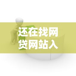 还在找网贷网站入口，整理五个借款平台贷款利息低