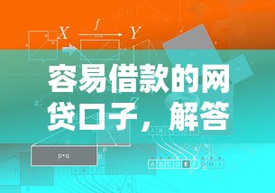 容易借款的网贷口子，解答五家起诉网贷平台