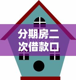 分期房二次借款口子，探讨五款50多岁能下款的网贷平台