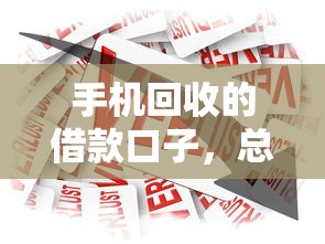 手机回收的借款口子，总结五个被抽贷了还能借钱的软件
