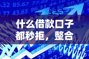 什么借款口子都秒拒，整合5个逾期也能贷款的平台
