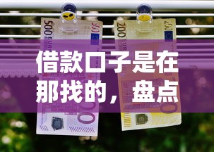 借款口子是在那找的，盘点五个黑户小贷平台好借款