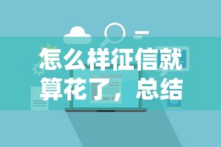 怎么样征信就算花了，总结五个什么借钱平台利息低