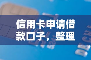 信用卡申请借款口子，整理五个哪些低息可靠可以分12期以上的借款平台