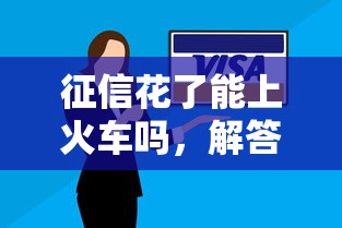 征信花了能上火车吗，解答五家信用网贷平台好