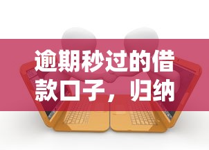 逾期秒过的借款口子，归纳5个网贷推广返佣平台