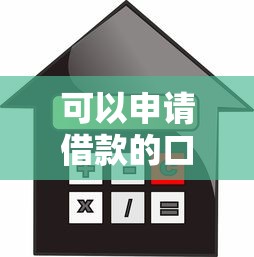 可以申请借款的口子，分享五个贷款服务平台