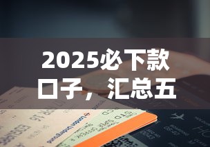 2025必下款口子，汇总五个征信花手机上贷款软件