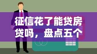 征信花了能贷房贷吗，盘点五个黑户下款的口子还