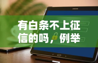 有白条不上征信的吗，例举5个好一点的网贷平台