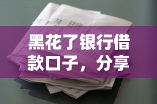 黑花了银行借款口子，分享五个资质不好平台可以借100
