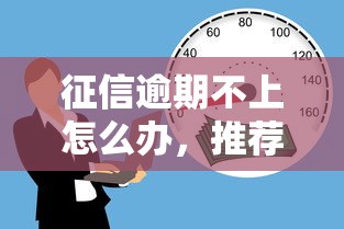 征信逾期不上怎么办，推荐五个网贷代理平台
