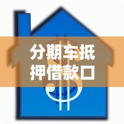 分期车抵押借款口子，阐述5家用微信贷款的平台