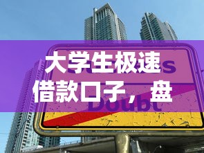 大学生极速借款口子，盘点五个微信借钱平台