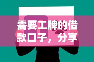 需要工牌的借款口子，分享五个网上正规借钱平台