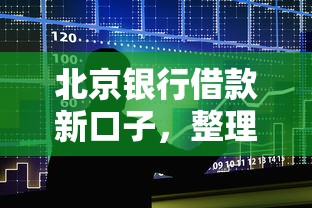 北京银行借款新口子，整理五个网贷秒拒能下款的口子
