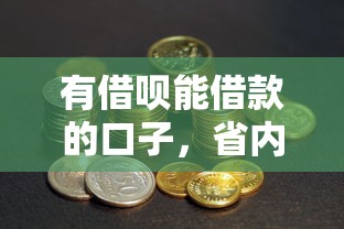有借呗能借款的口子，省内五个老赖必下口子