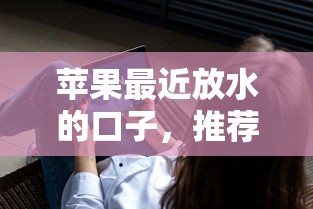 苹果最近放水的口子，推荐五个借300块钱用什么软件