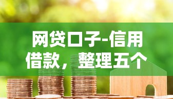 网贷口子-信用借款，整理五个网贷平台好下款