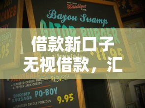借款新口子无视借款，汇总五个资质不好平台可以借100