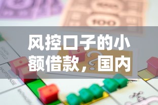 风控口子的小额借款，国内五大安全正规的贷款平台