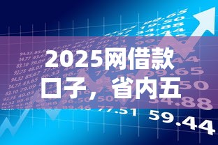 2025网借款口子，省内五个最简单的贷款平台