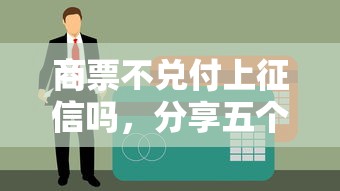 商票不兑付上征信吗，分享五个逾期还能贷款的平台