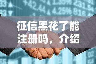 征信黑花了能注册吗，介绍五个最容易借钱的平台