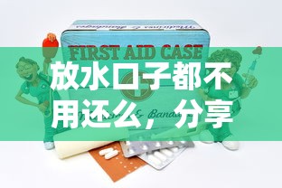 放水口子都不用还么，分享五个手机平台贷款