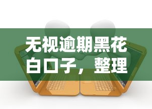 无视逾期黑花白口子，整理五个征信有问题平台可以贷款