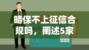 暗保不上征信合规吗，阐述5家天津贷款平台