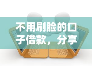 不用刷脸的口子借款，分享五个十大良心贷款平台