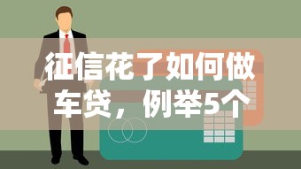征信花了如何做车贷，例举5个花户和黑户也能放款的平台