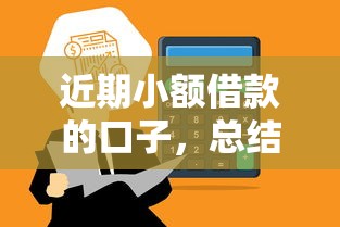 近期小额借款的口子，总结五个黑户借款3000马上到账的口子