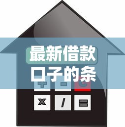 最新借款口子的条件，总结五个借款平台借钱不看征信