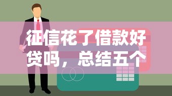 征信花了借款好贷吗，总结五个黑户能贷的网贷平台