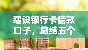 建设银行卡借款口子，总结五个16岁借钱平台