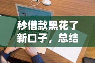 秒借款黑花了新口子，总结五个不征信和大数据的短期网贷适合58岁的平台