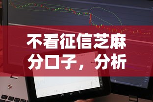 不看征信芝麻分口子，分析五个好下款不看征信贷款平台