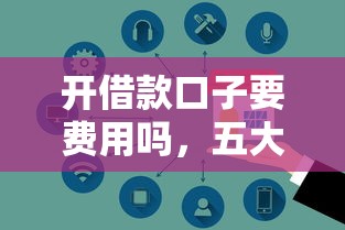 开借款口子要费用吗，五大现在什么网贷平台最容易通过