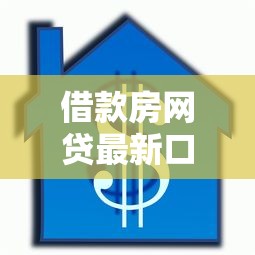 借款房网贷最新口子，五大跟安逸花一样容易通过审核的软件