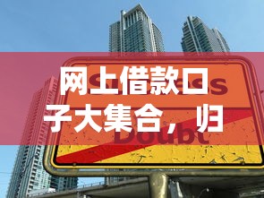 网上借款口子大集合，归纳5个黑平台贷款