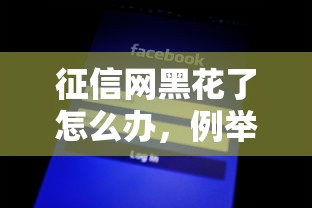 征信网黑花了怎么办，例举5个全网最全的黒口子平台