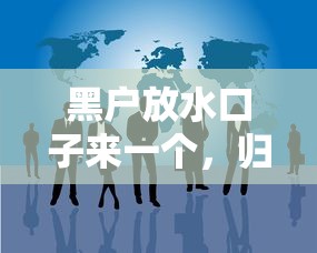 黑户放水口子来一个，归纳5个网贷口子