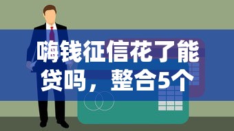 嗨钱征信花了能贷吗，整合5个黑户借钱最好下款平台